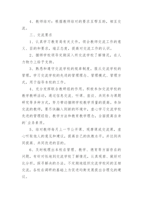 小学教师交流工作计划.docx