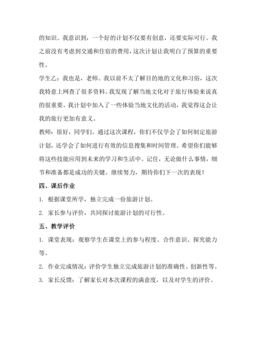 北师大版六年级上册劳动《14.跟我一起去旅游》教学设计