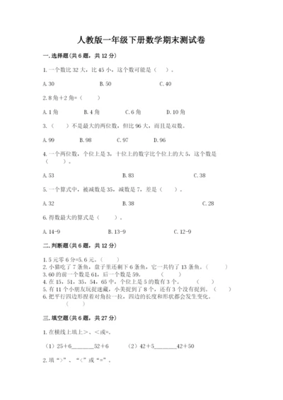 人教版一年级下册数学期末测试卷精品【预热题】.docx