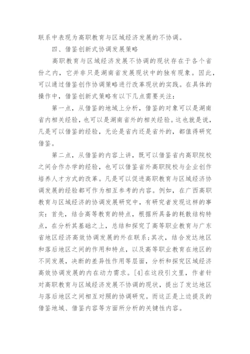 高职教育与区域经济协调发展策略论文.docx