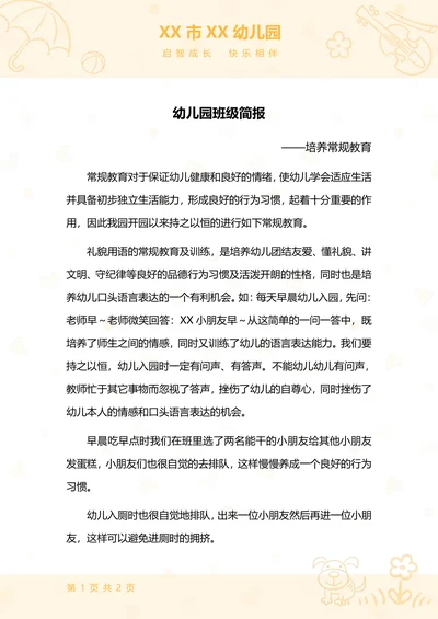 幼儿园班级简报模板