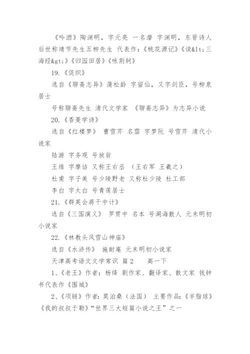 天津高考语文文学常识.docx