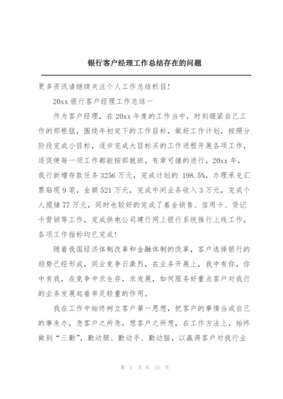 银行客户经理工作总结存在的问题.docx