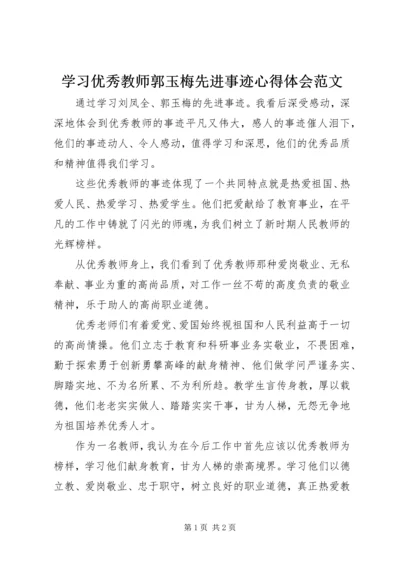 学习优秀教师郭玉梅先进事迹心得体会范文.docx