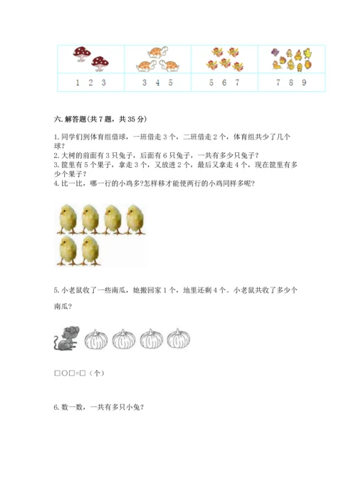 人教版一年级上册数学期中测试卷附完整答案【名校卷】.docx