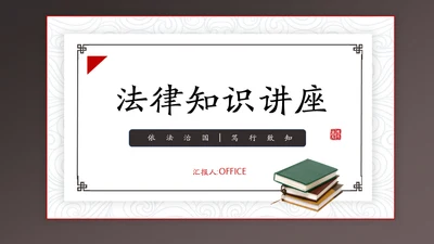 法律知识普法讲座通用PPT模板