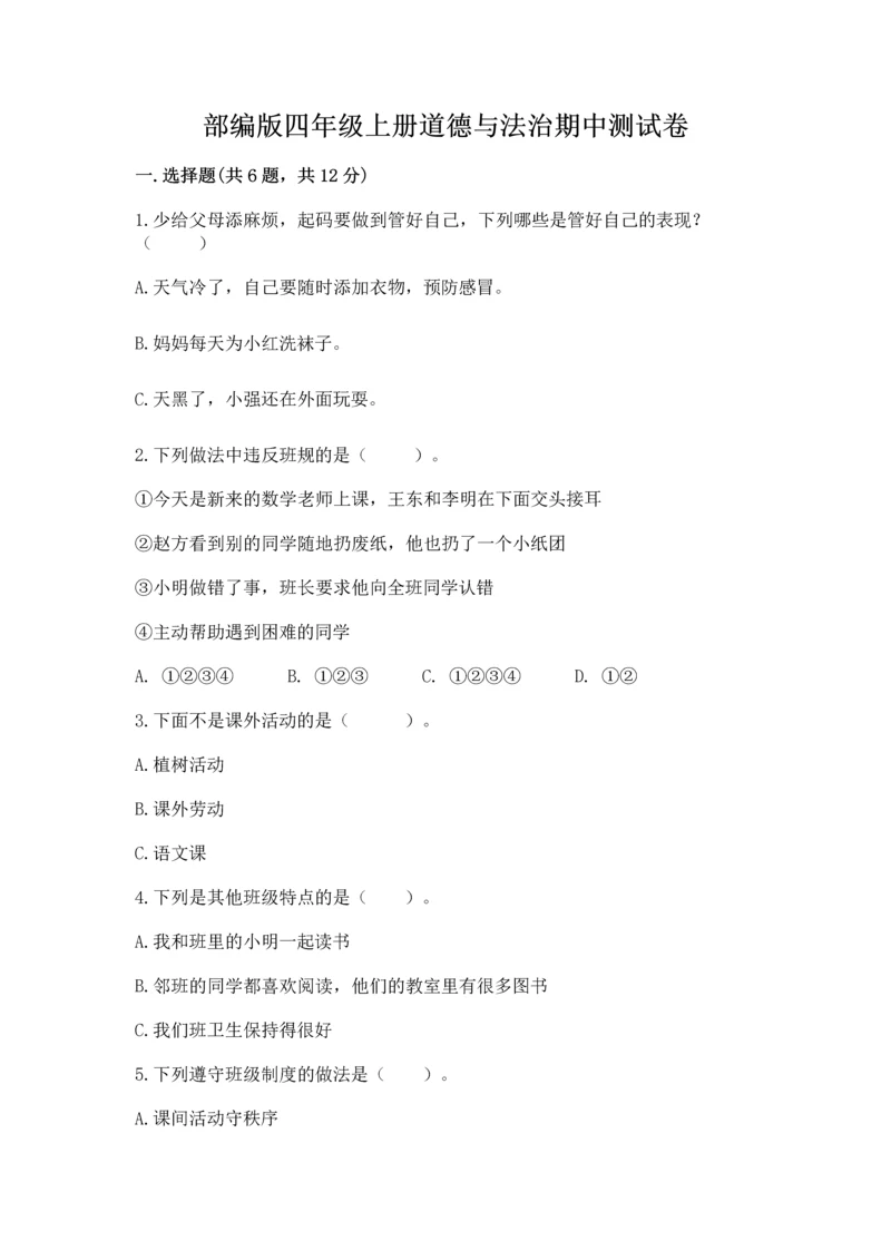 部编版四年级上册道德与法治期中测试卷附参考答案（实用）.docx