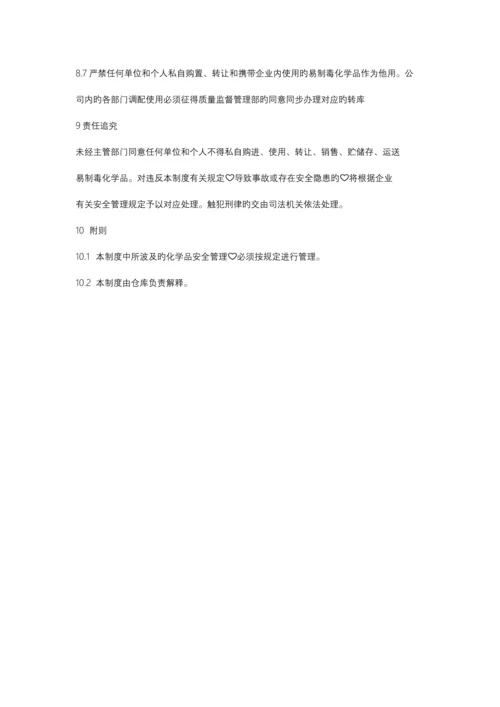 化学品管理制度.docx