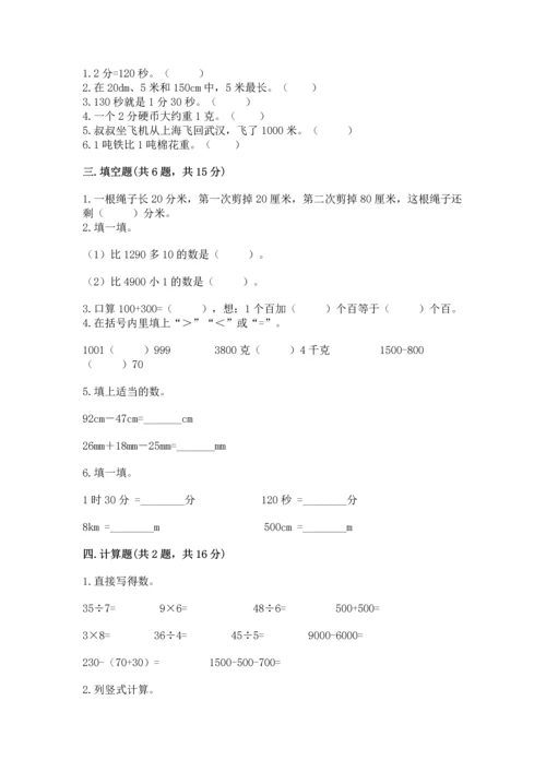 人教版三年级上册数学期中测试卷【能力提升】.docx