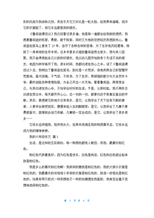 我的六年级作文锦集七篇