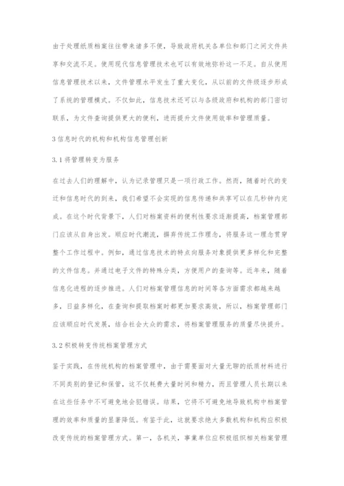 探究提高机关事业单位档案管理的信息化水平.docx