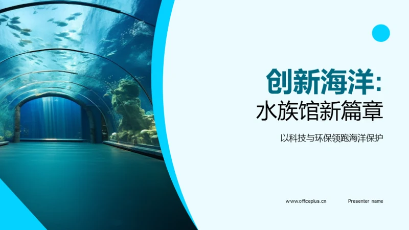 创新海洋:水族馆新篇章