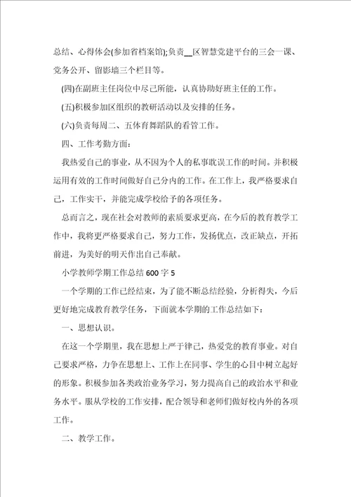 小学教师学期工作总结600字