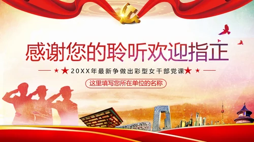 听党话跟党走做新时代合格党员女干部党政党建党课支部团委学习