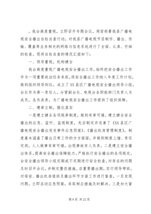 安全播出自查报告.docx