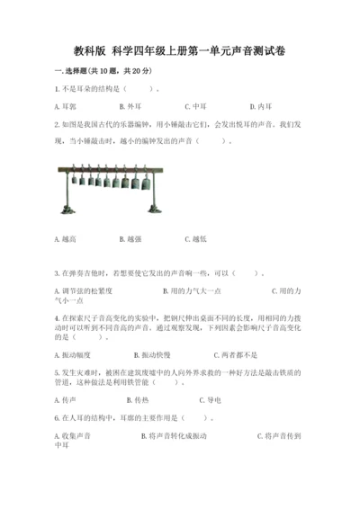 教科版 科学四年级上册第一单元声音测试卷通用.docx