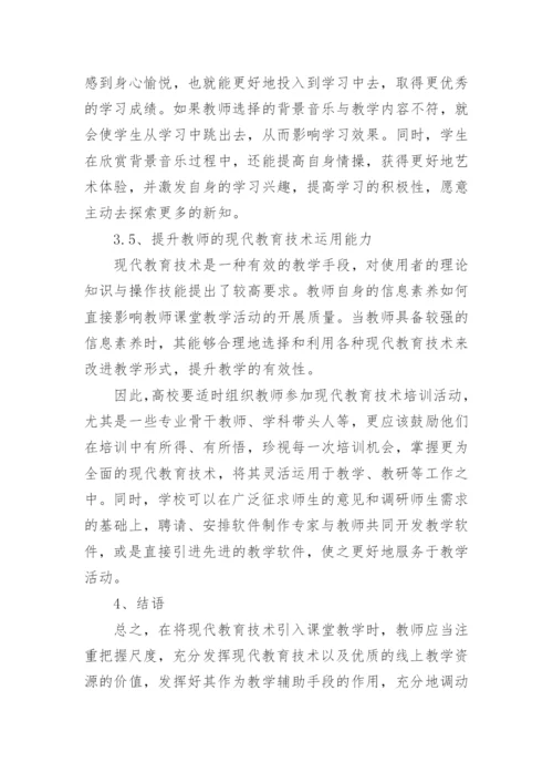 大学课堂教学运用现代教育技术的问题及策略论文.docx