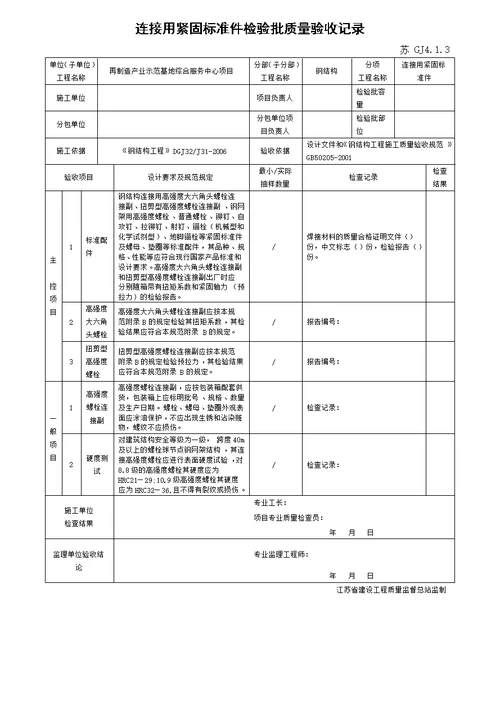 江苏省新版钢结构工程验收检验批 整理版