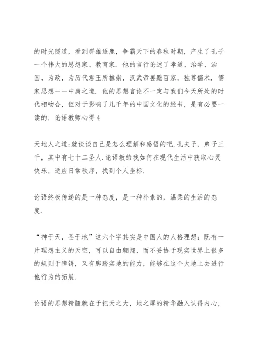 论语教师心得5篇.docx