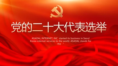 党的二十大代表选举迎接二十大召开PPT