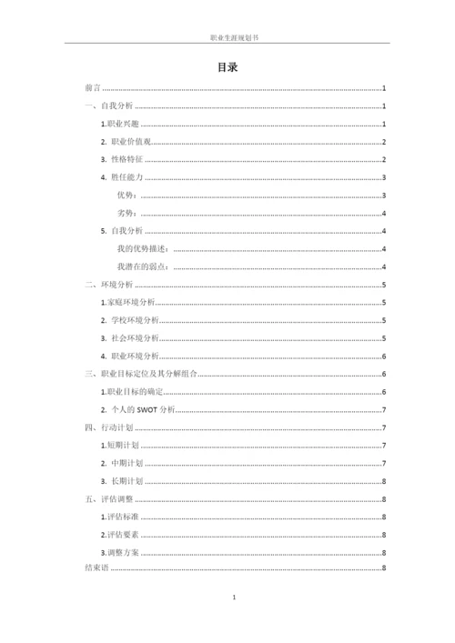 11页4700字汉语言文学师范专业职业生涯规划.docx