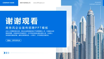 蓝色商务风企业宣传招聘谢谢观看结束页