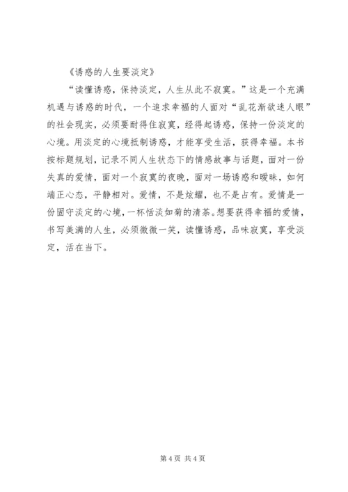 读《人生要耐得住寂寞,经得起诱惑》有感.docx