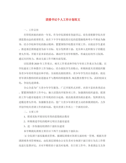 精编之团委书记个人工作计划范文.docx