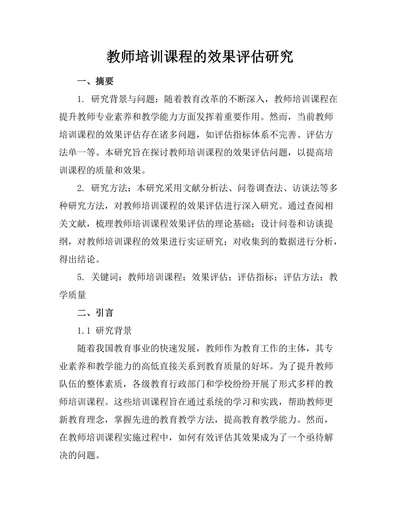 教师培训课程的效果评估研究