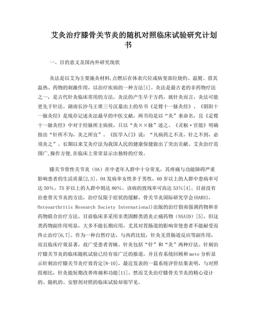 艾灸治疗膝骨关节炎的随机对照临床试验研究计划书