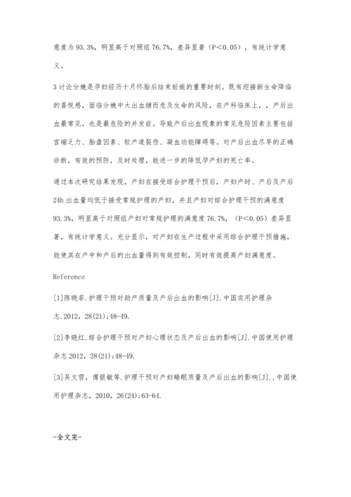 应用综合护理干预产妇产时及产后出血患者的效果分析.docx