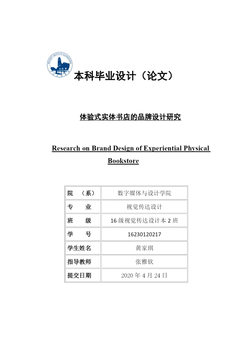 16230120217黄家琪毕业设计论文（第六版）修改.docx