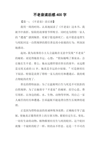 不老泉读后感400字.docx