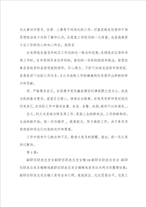 银行副职任职表态发言共11篇