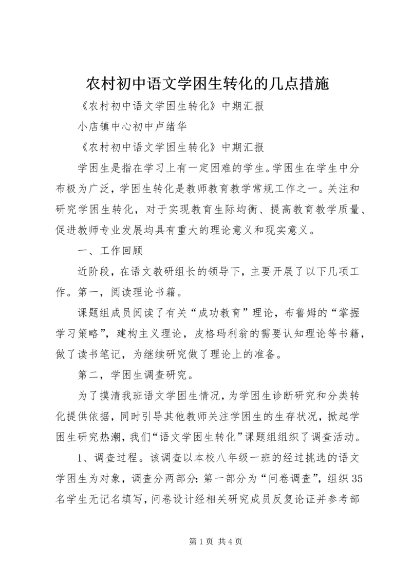 农村初中语文学困生转化的几点措施 (3).docx