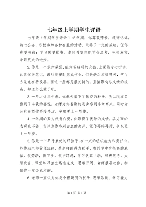 七年级上学期学生评语.docx