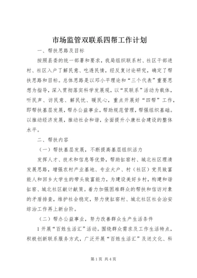 市场监管双联系四帮工作计划.docx