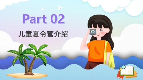 暑期儿童夏令营海边游戏通用PPT模板