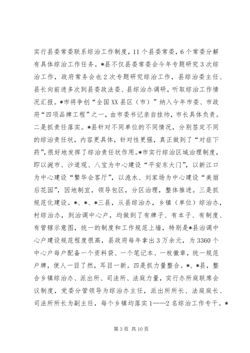 基层综治工作考察情况的报告 (2).docx