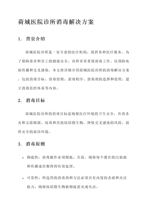 荷城医院诊所消毒解决方案
