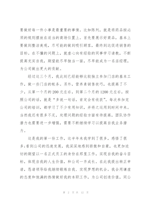 试用期员工转正述职报告.docx