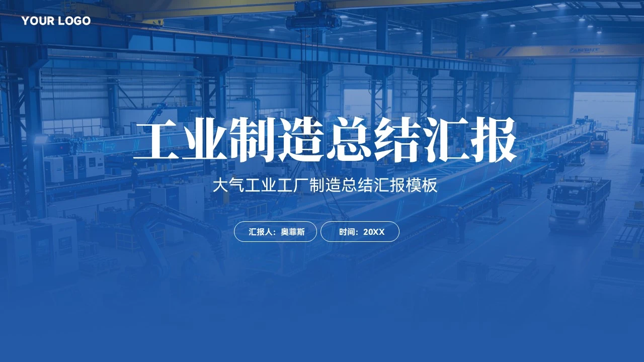 大气工厂机械制造工作汇报PPT模板