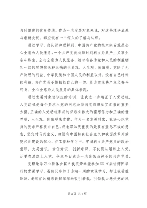 党理论学习心得体会.docx