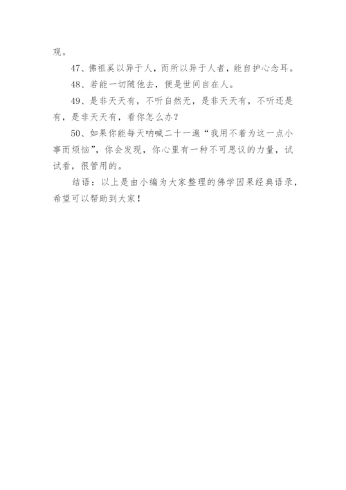 佛学因果经典语录.docx