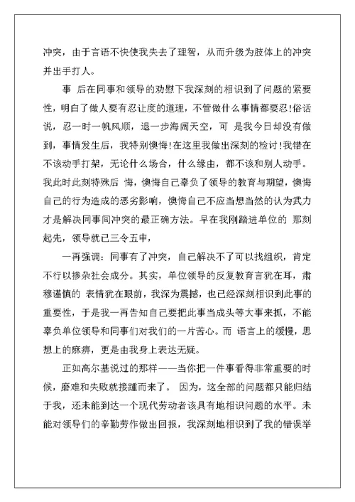 打架的检讨书范文7篇