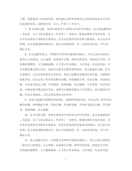 2023年大学生毕业论文指导老师评语.docx