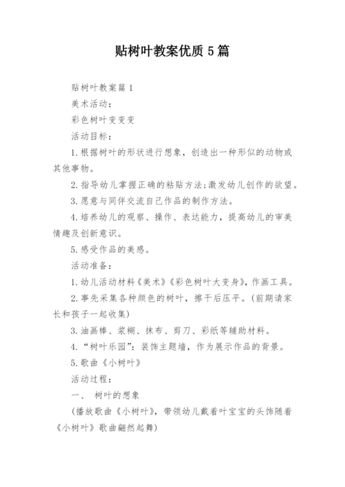 贴树叶教案优质5篇.docx