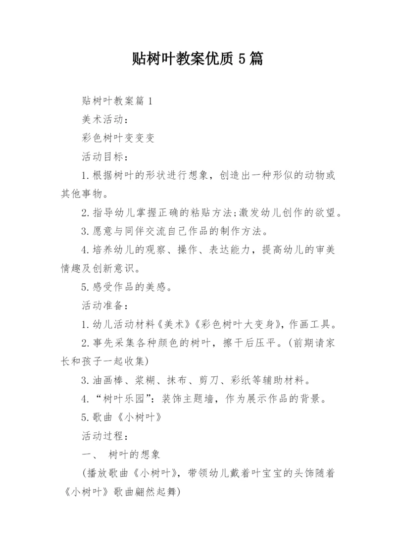 贴树叶教案优质5篇.docx