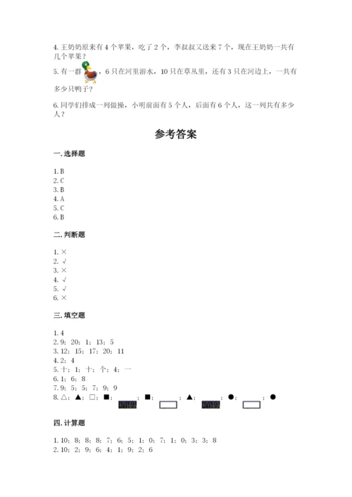 人教版数学一年级上册期末测试卷及完整答案【全优】.docx