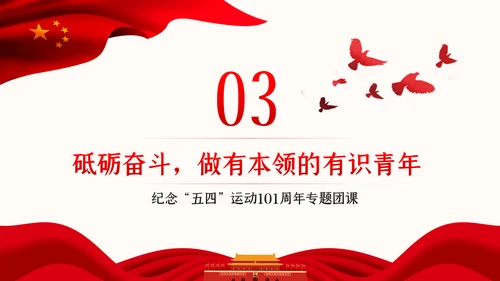 争做新时代有为青年纪念五四运动101周年专题团课PPT